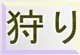 Kanji-Zeichen